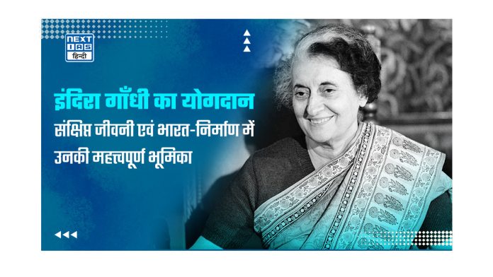 इंदिरा गाँधी का योगदान