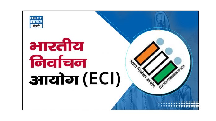 भारतीय निर्वाचन आयोग (ECI)