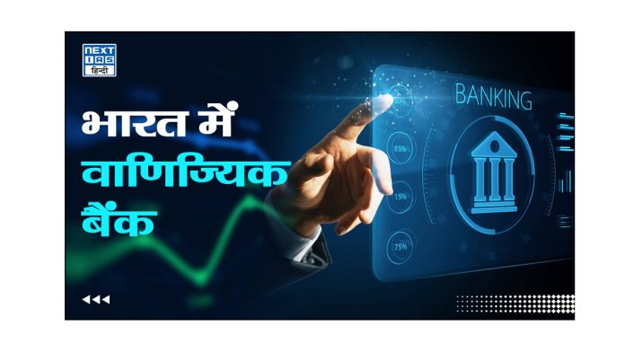 भारत में वाणिज्यिक बैंक
