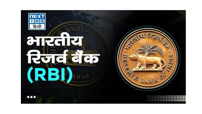 भारतीय रिज़र्व बैंक (RBI)