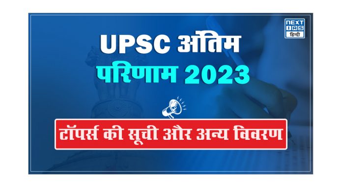 UPSC अंतिम परिणाम 2023