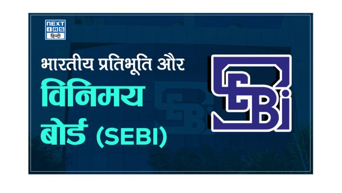 भारतीय प्रतिभूति और विनिमय बोर्ड (SEBI)