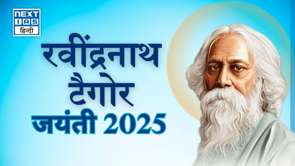 रवींद्रनाथ टैगोर जयंती 2025