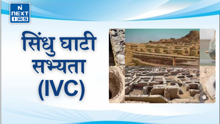 सिंधु घाटी सभ्यता (IVC) : विशेषताएँ, चरण और महत्वपूर्ण स्थल