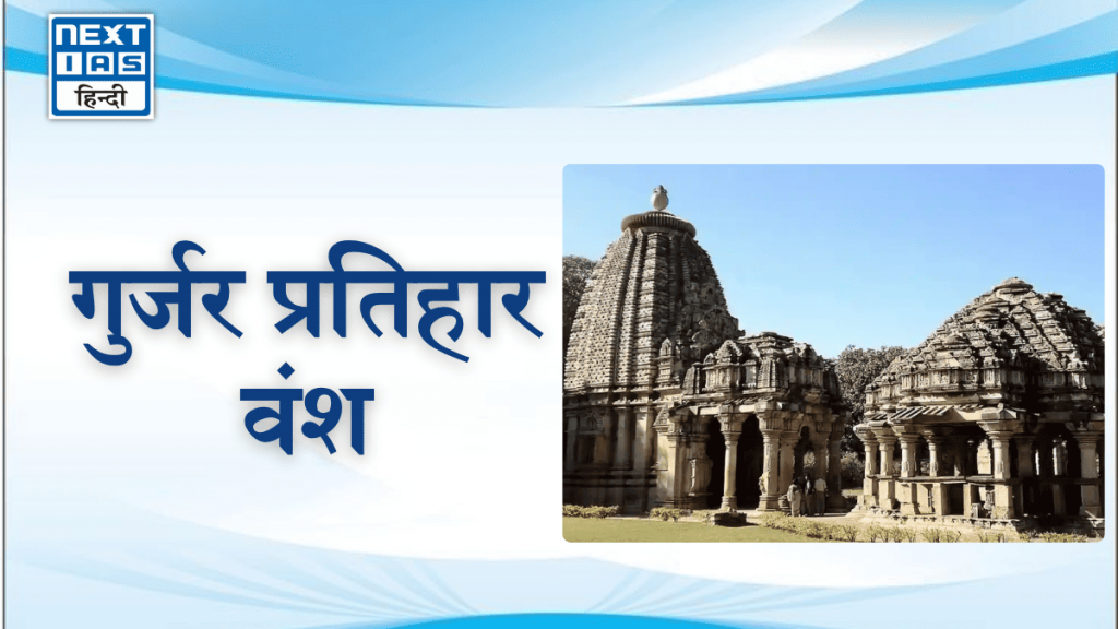 गुर्जर प्रतिहार वंश