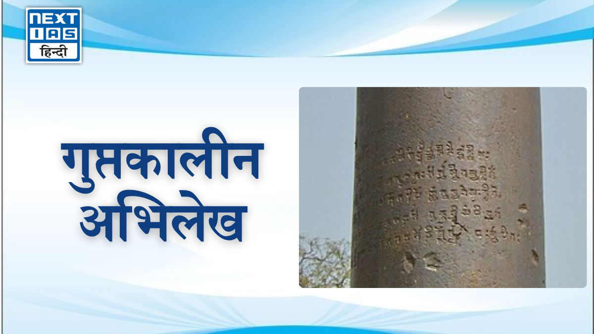 Feature image गुप्तकालीन अभिलेख