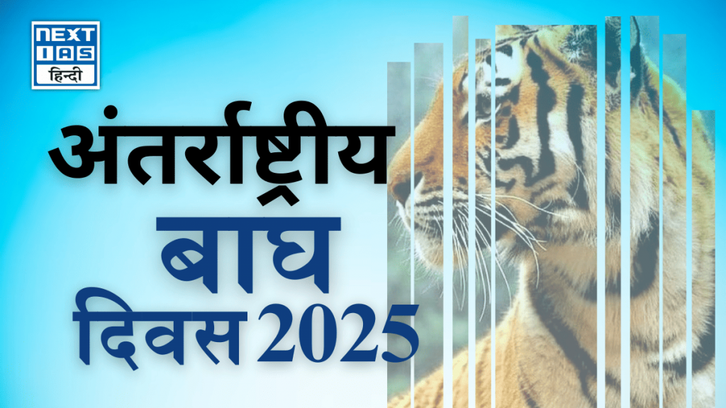 अंतर्राष्ट्रीय बाघ दिवस 2025
