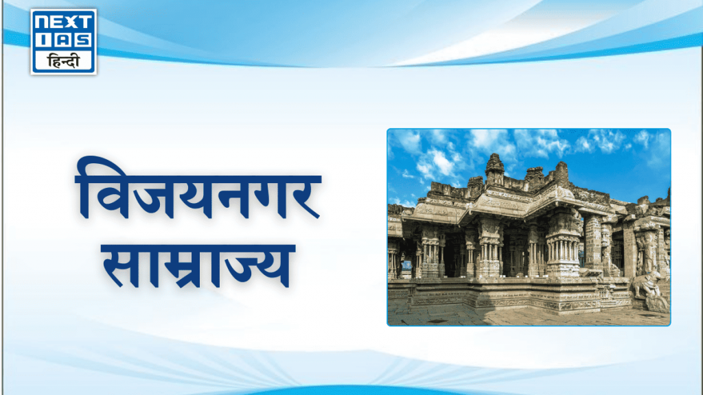 विजयनगर साम्राज्य