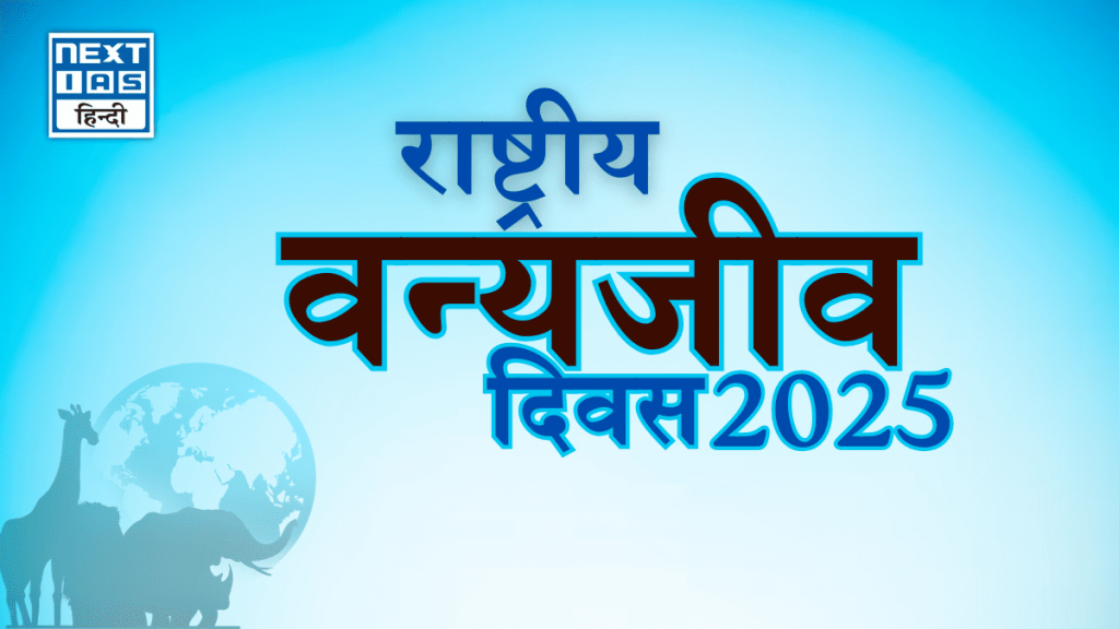 राष्ट्रीय वन्यजीव दिवस 2025 (4 सितंबर)