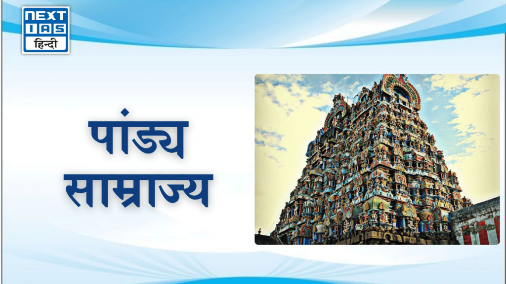 पांड्य साम्राज्य