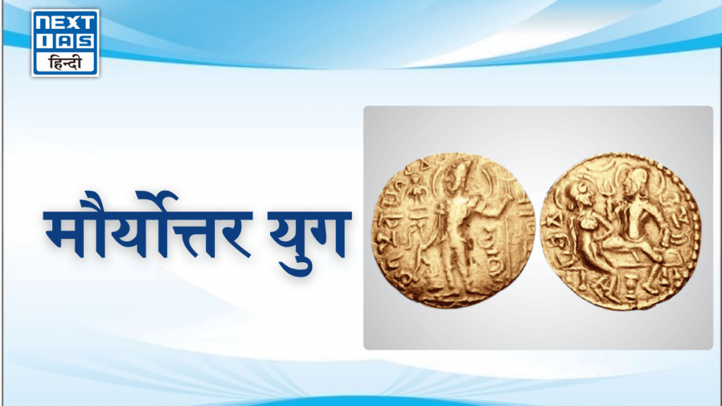 मौर्योत्तर युग