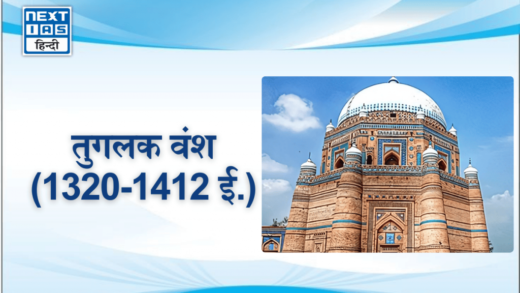 तुगलक वंश