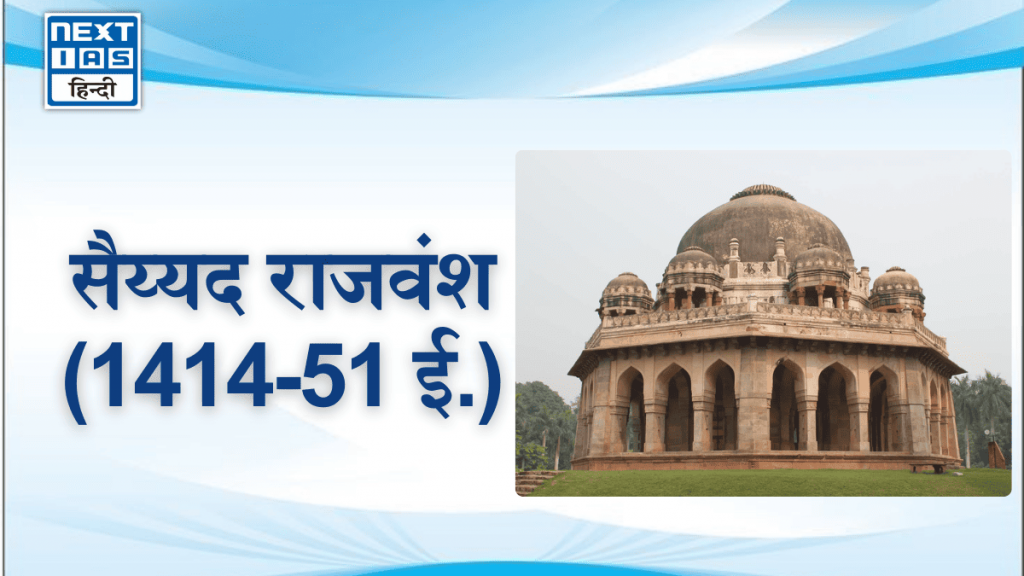 सैय्यद राजवंश