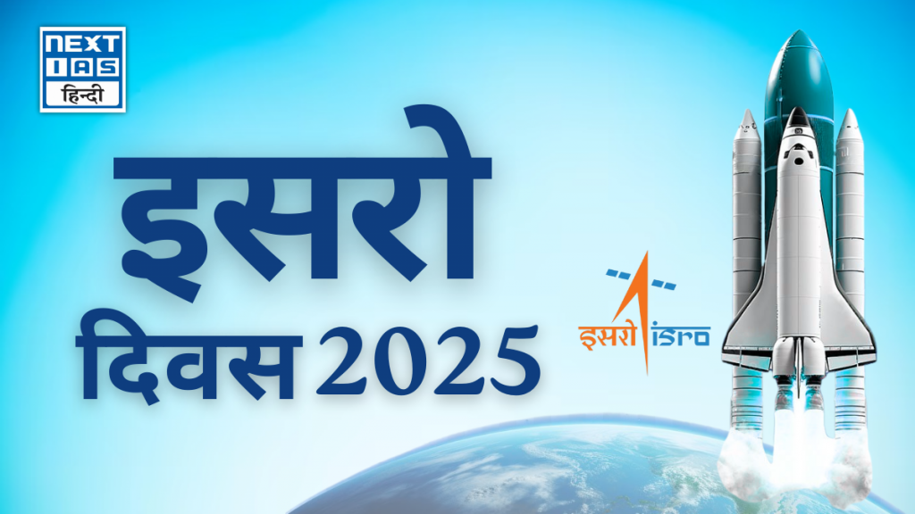 इसरो दिवस 2025