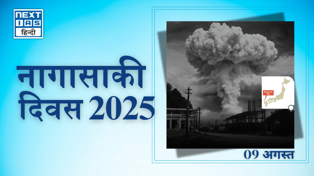 नागासाकी दिवस 2025