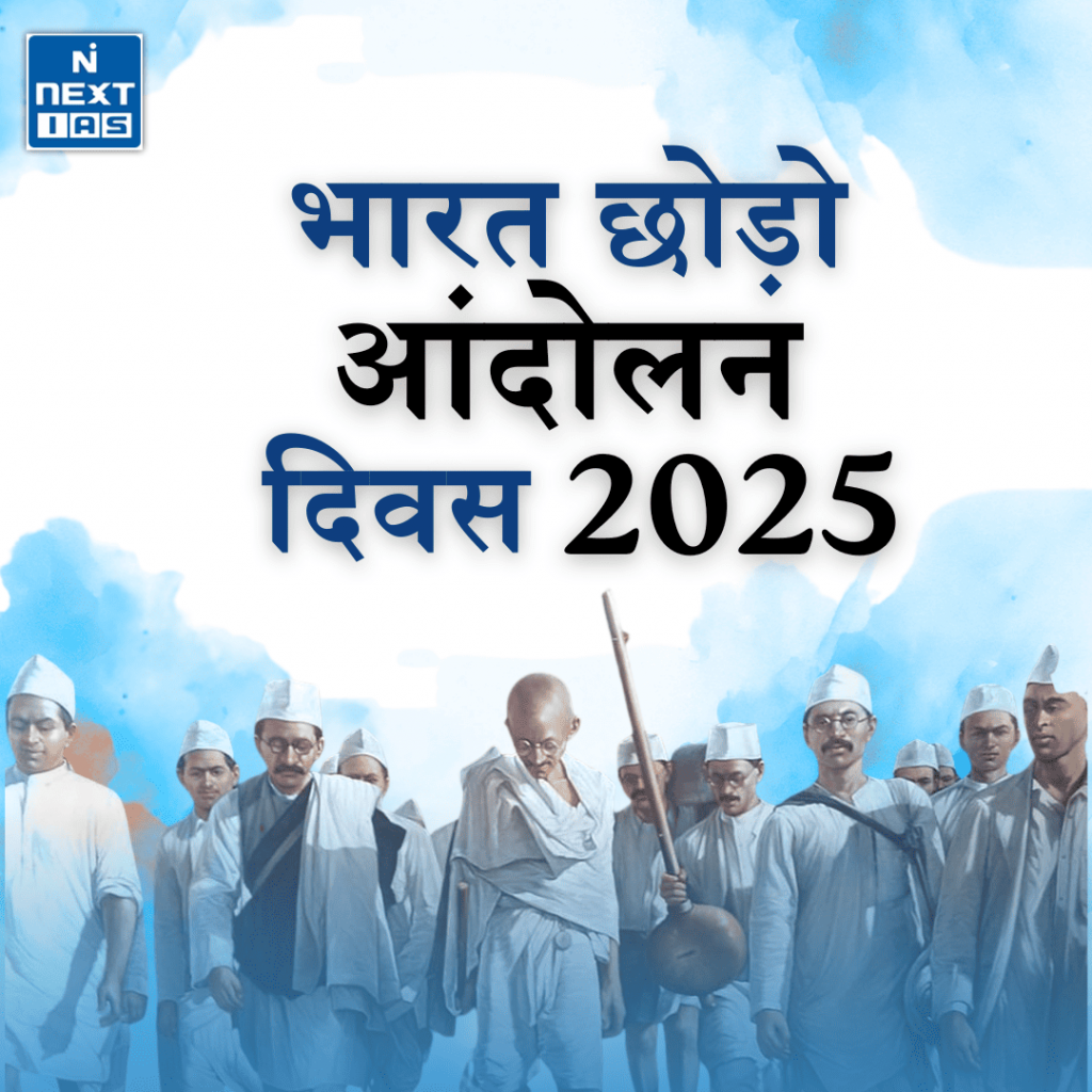 भारत छोड़ो आंदोलन दिवस 2025