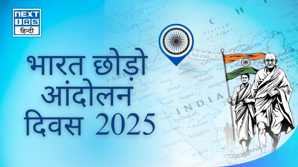 भारत छोड़ो आंदोलन दिवस 2025