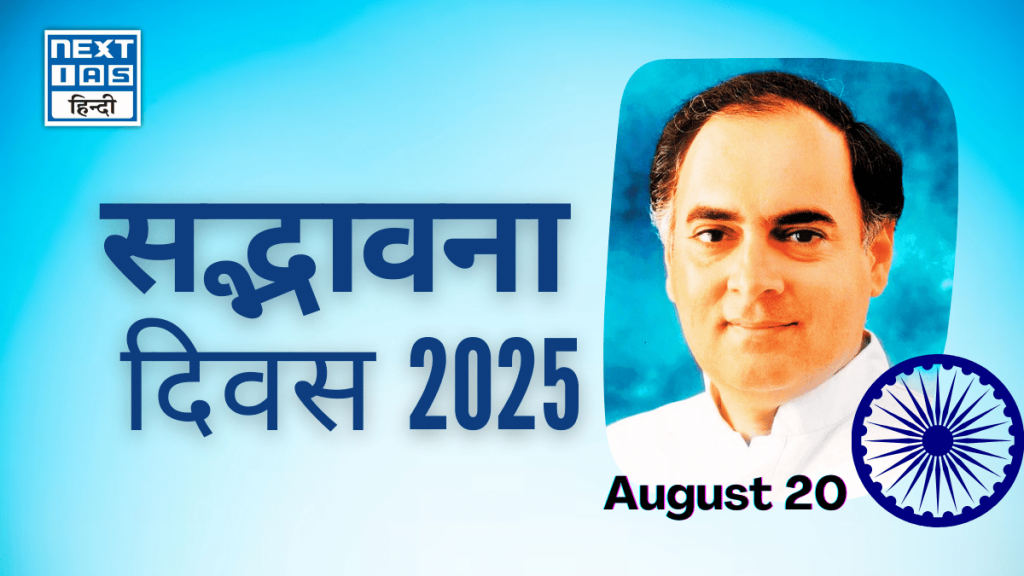 सद्भावना दिवस 2025
