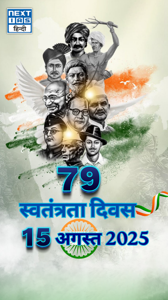 79 स्वतंत्रता दिवस - 15 अगस्त, 2025