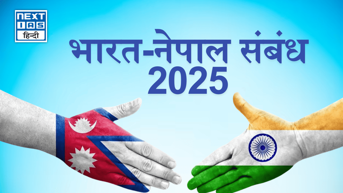 Feature image भारत-नेपाल संबंध 2025