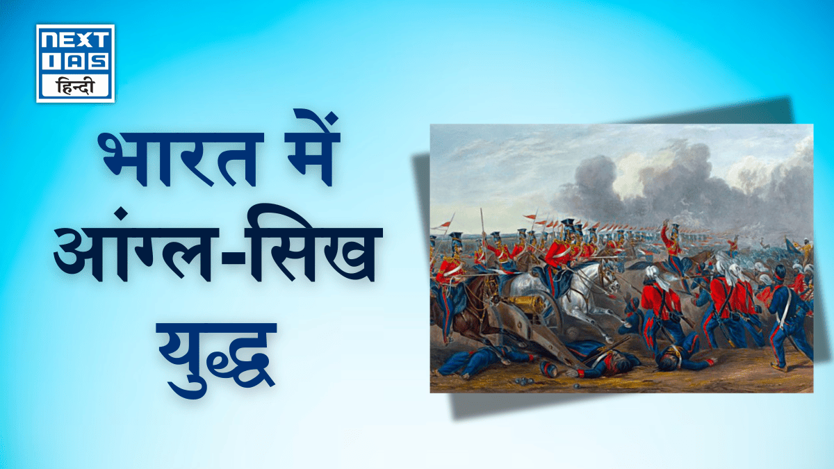 Feature image भारत में आंग्ल-सिख युद्ध