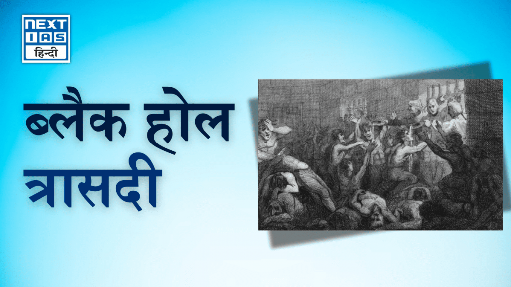 ब्लैक होल त्रासदी