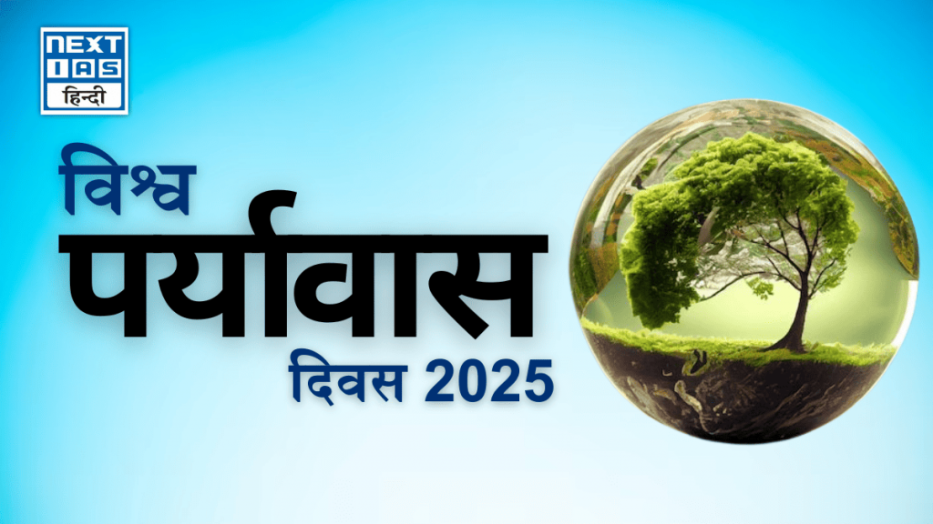 पर्यावास दिवस