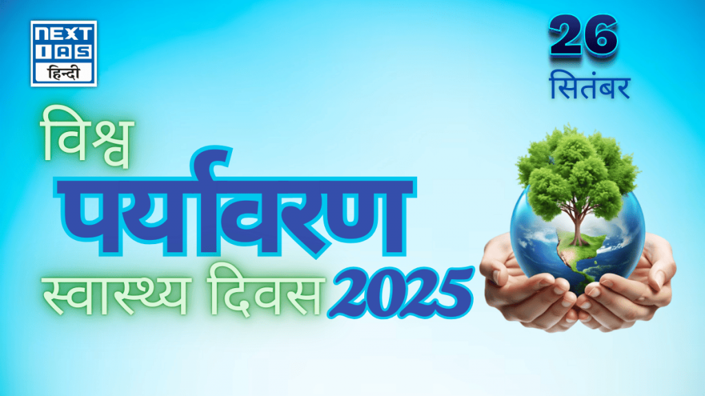 विश्व पर्यावरण स्वास्थ्य दिवस (26 सितंबर)