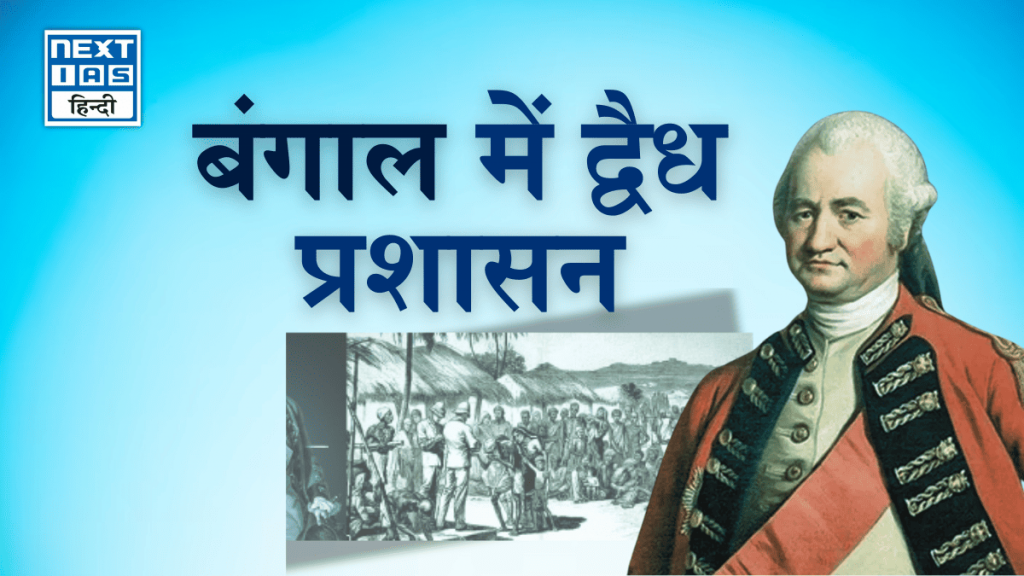 बंगाल में द्वैध प्रशासन