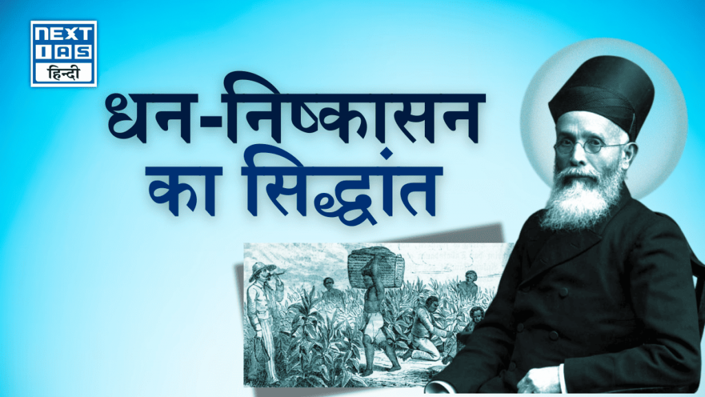 धन-निष्कासन का सिद्धांत