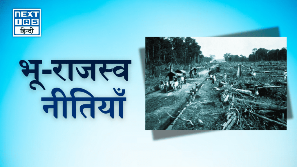 भू-राजस्व नीतियाँ