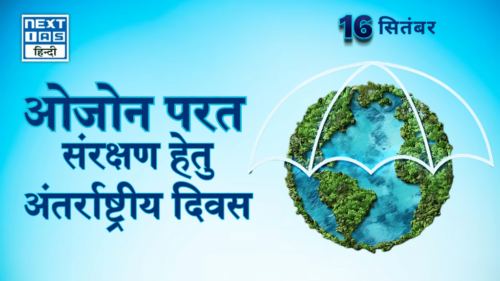 ओजोन परत संरक्षण हेतु अंतर्राष्ट्रीय दिवस (16 सितंबर)