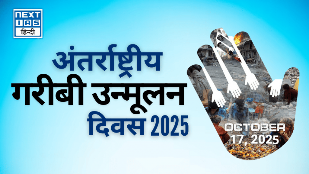 अंतर्राष्ट्रीय गरीबी उन्मूलन दिवस 2025