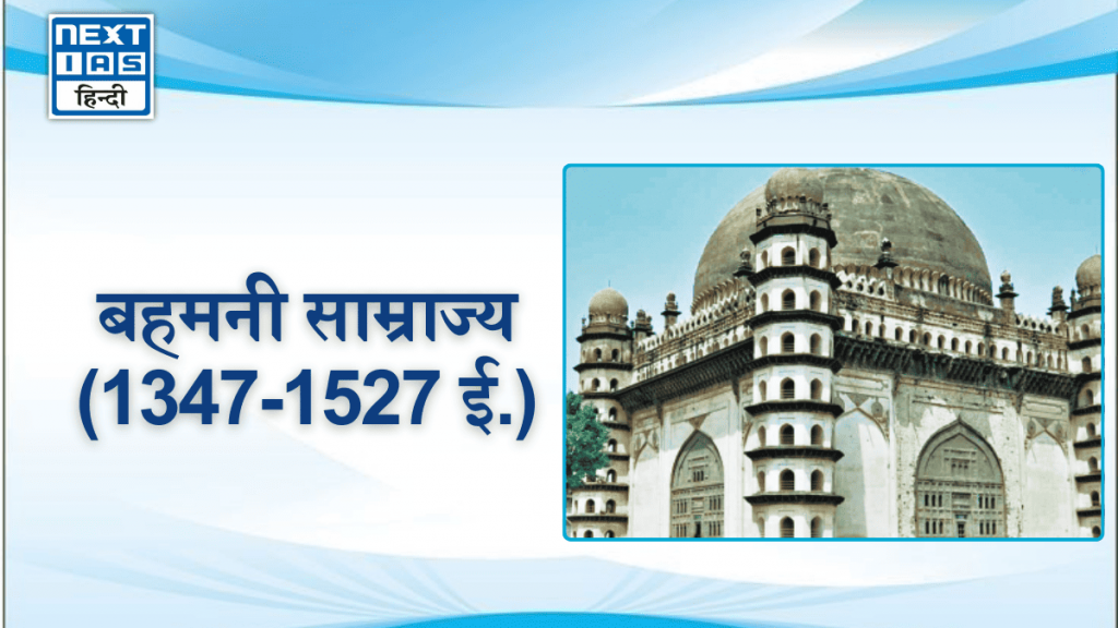 बहमनी साम्राज्य