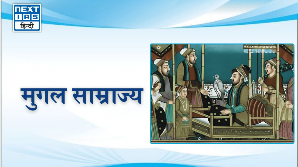 मुगल साम्राज्य