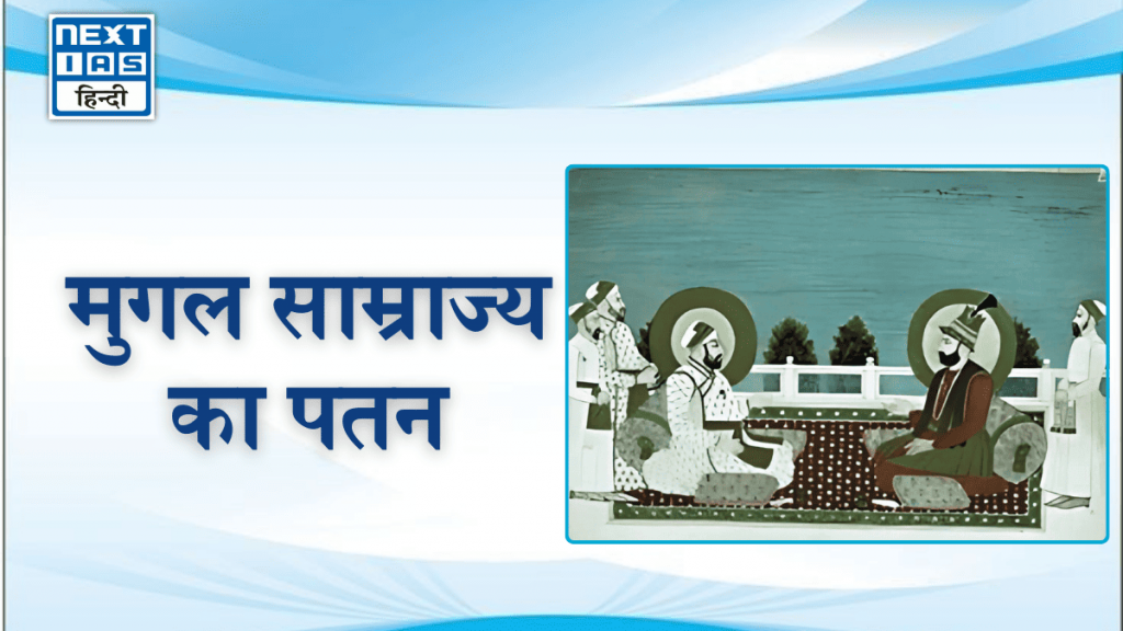 मुगल साम्राज्य का पतन
