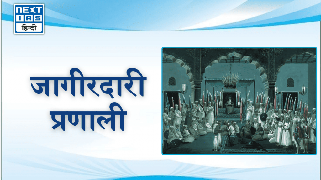 जागीरदारी प्रणाली