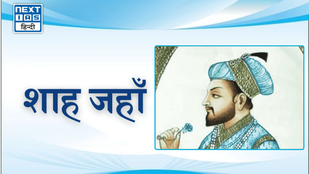 शाह जहाँ