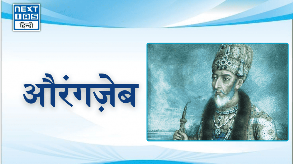 औरंगज़ेब