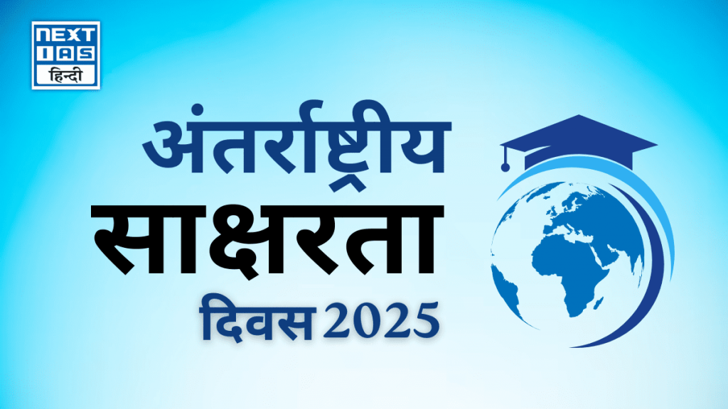 अंतर्राष्ट्रीय साक्षरता दिवस 2025 (8 सितंबर)