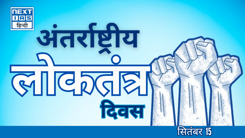 अंतर्राष्ट्रीय लोकतंत्र दिवस (15 सितंबर)