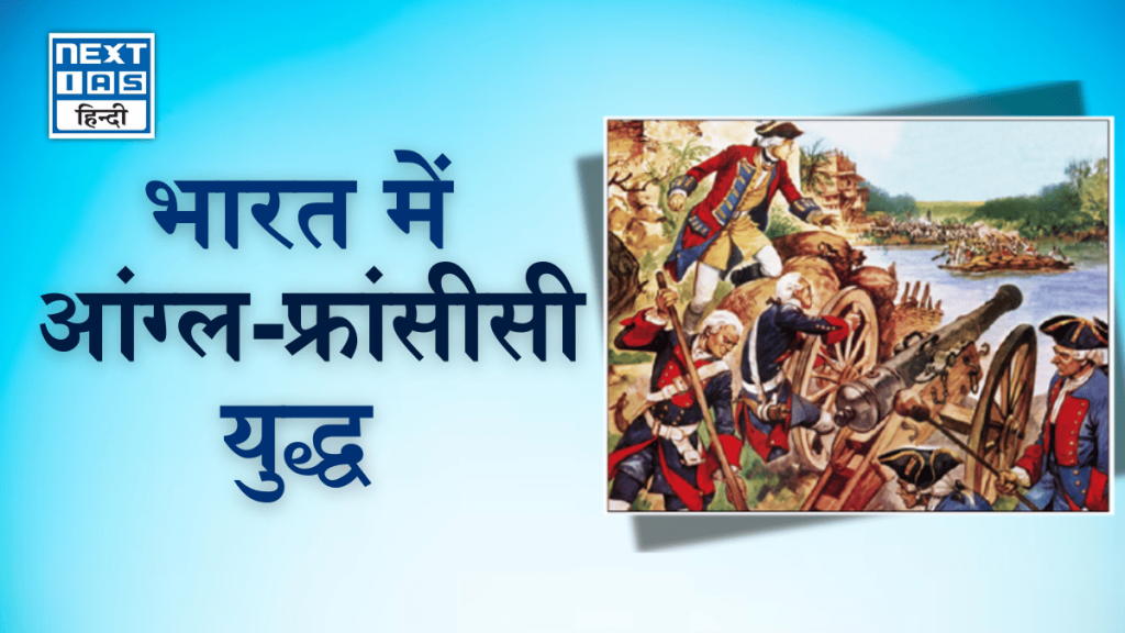 भारत में आंग्ल-फ्रांसीसी युद्ध