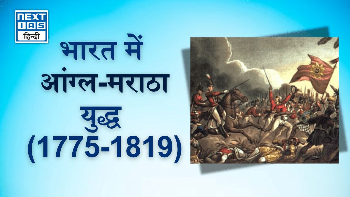 Feature image भारत में आंग्ल-मराठा युद्ध (1775-1819)