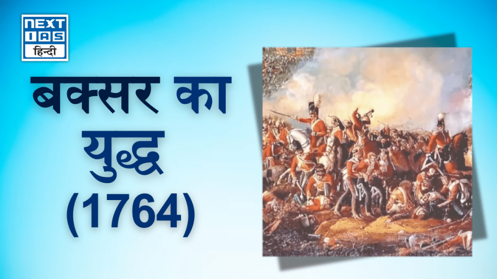 बक्सर का युद्ध (1764)