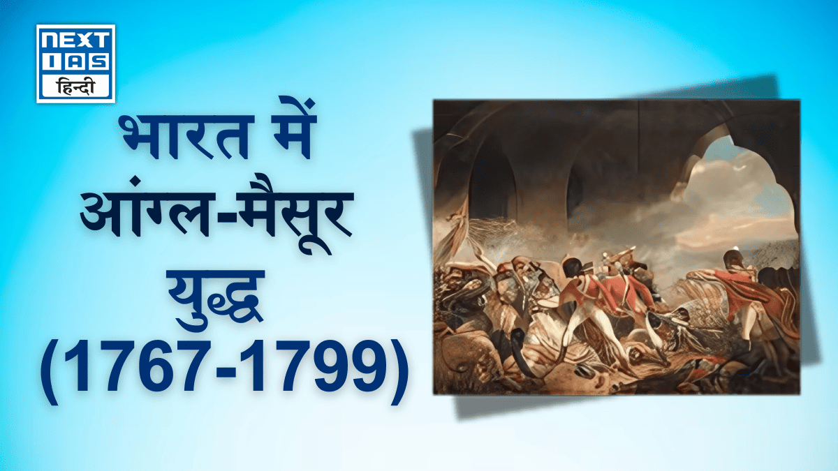 Feature image भारत में आंग्ल-मैसूर युद्ध (1767-99)