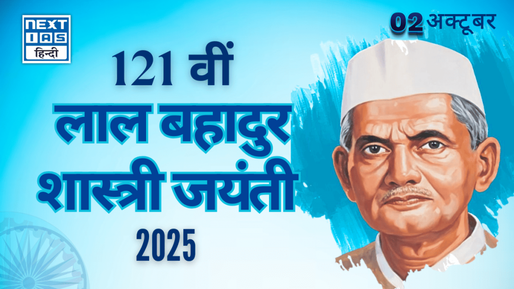 121वीं लाल बहादुर शास्त्री जयंती (2 अक्टूबर, 2025)