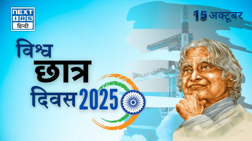 विश्व छात्र दिवस 2025 (15 अक्टूबर)