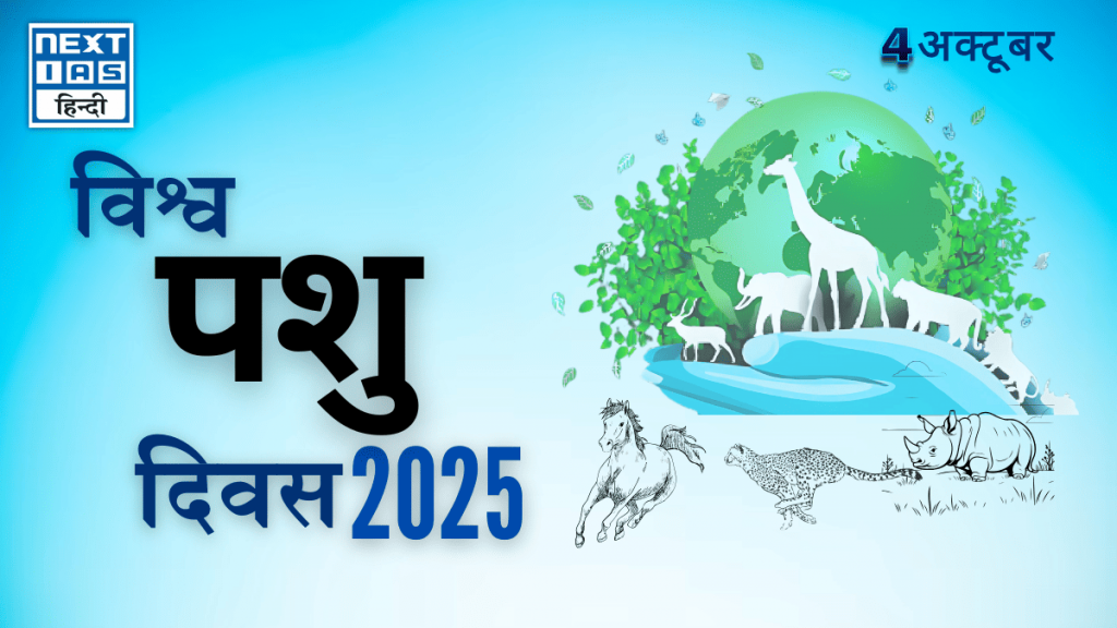 विश्व पशु दिवस (4 अक्टूबर 2025)