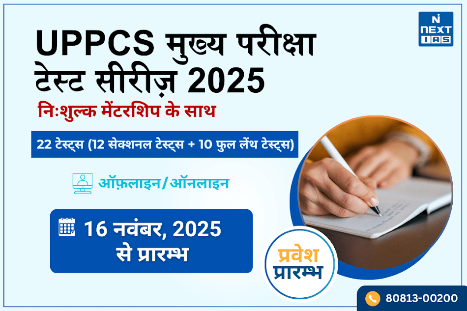 UPPCS मुख्य परीक्षा टेस्ट सीरीज़