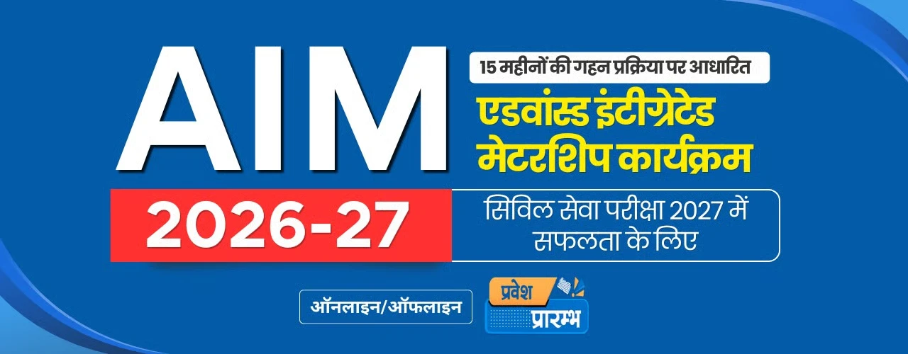 एडवांस्ड इंटीग्रेटेड मेंटरशिप